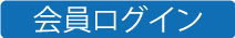 会員ログイン