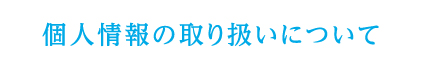 個人情報の取り扱いについて