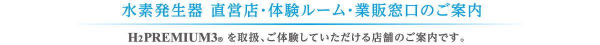 水素発生器 直営店・体験ルーム・業販窓口のご案内