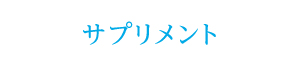 サプリメント