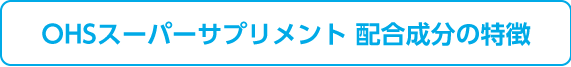 OHSスーパーサプリメント配合成分の特徴